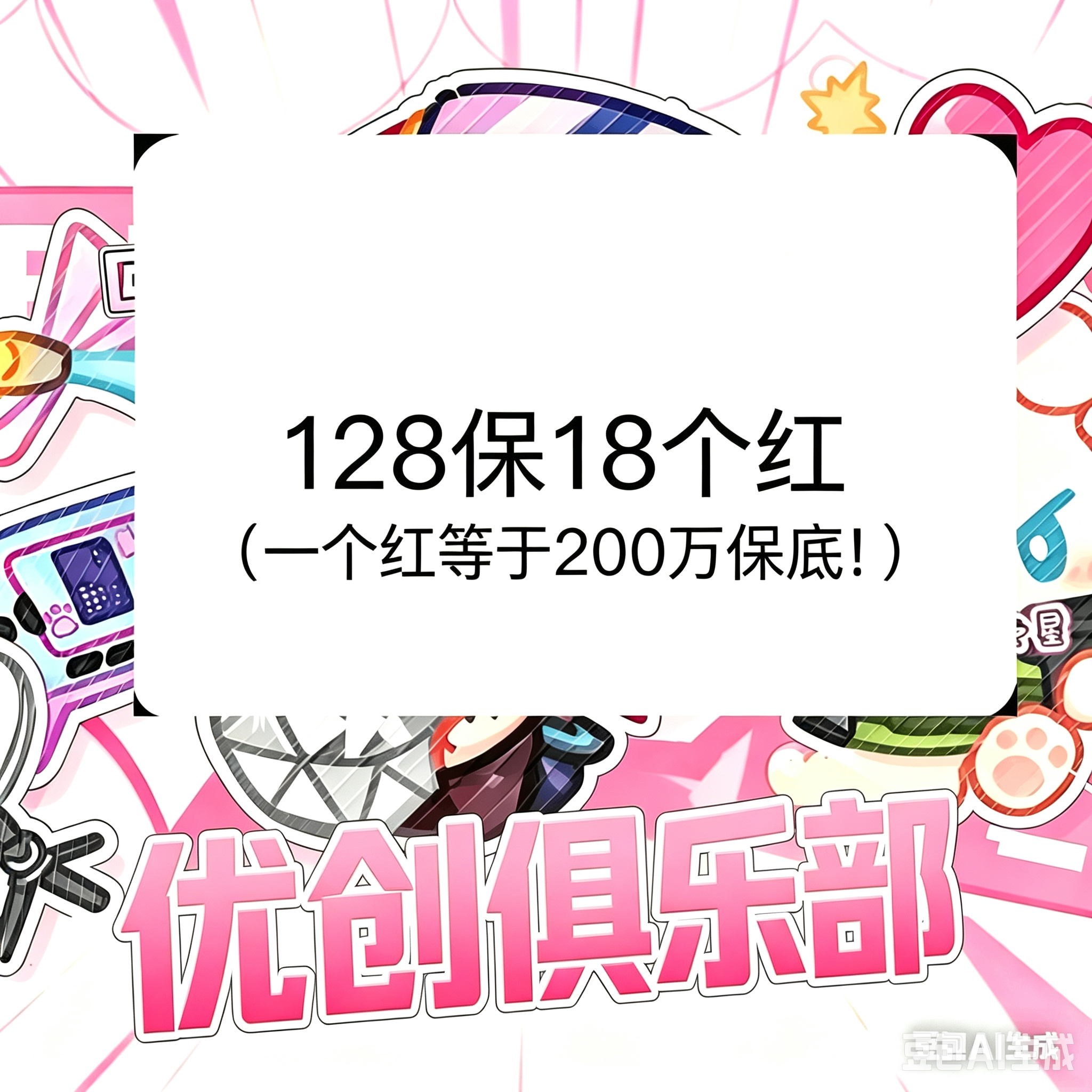 128保18个红（一个红等于200万保底!）