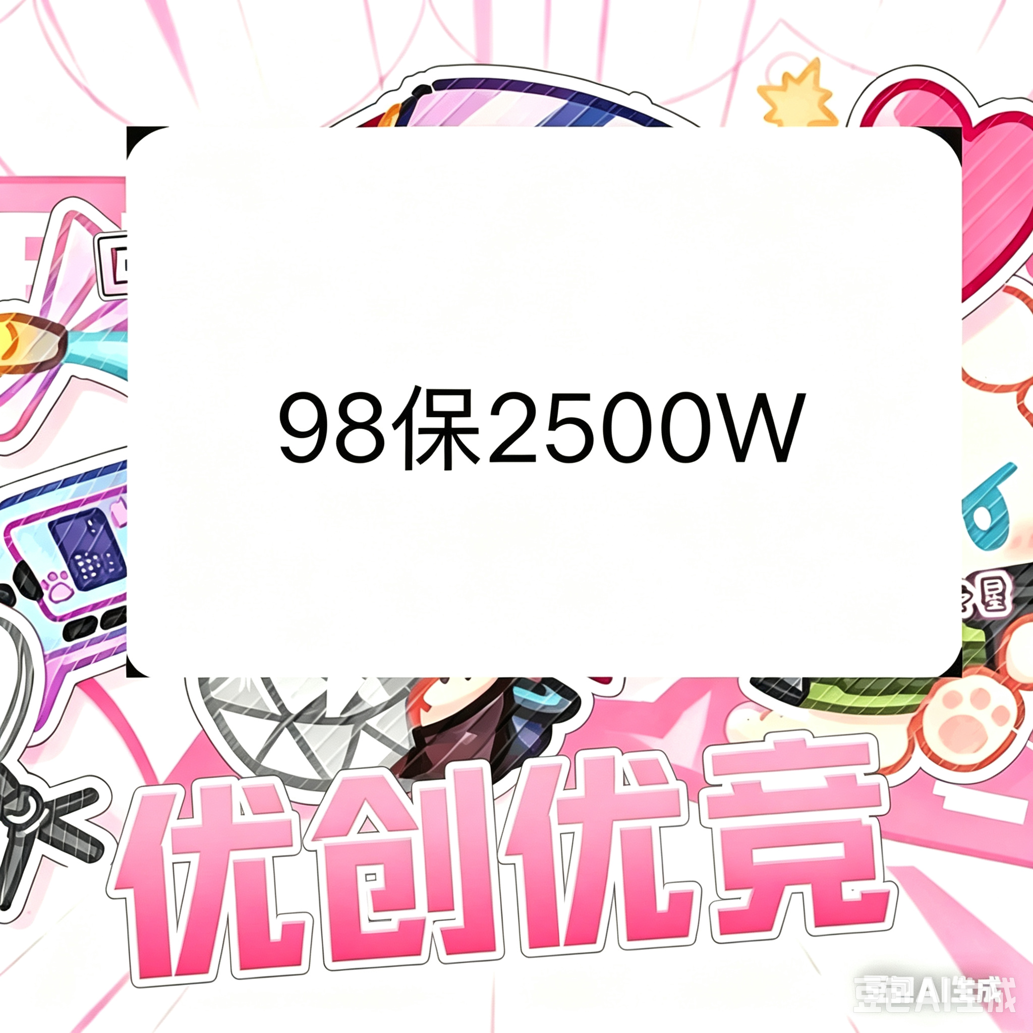 98保底2500w
